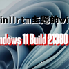 最早使用win11正式版主题的win11beta版--Windows 11 Build