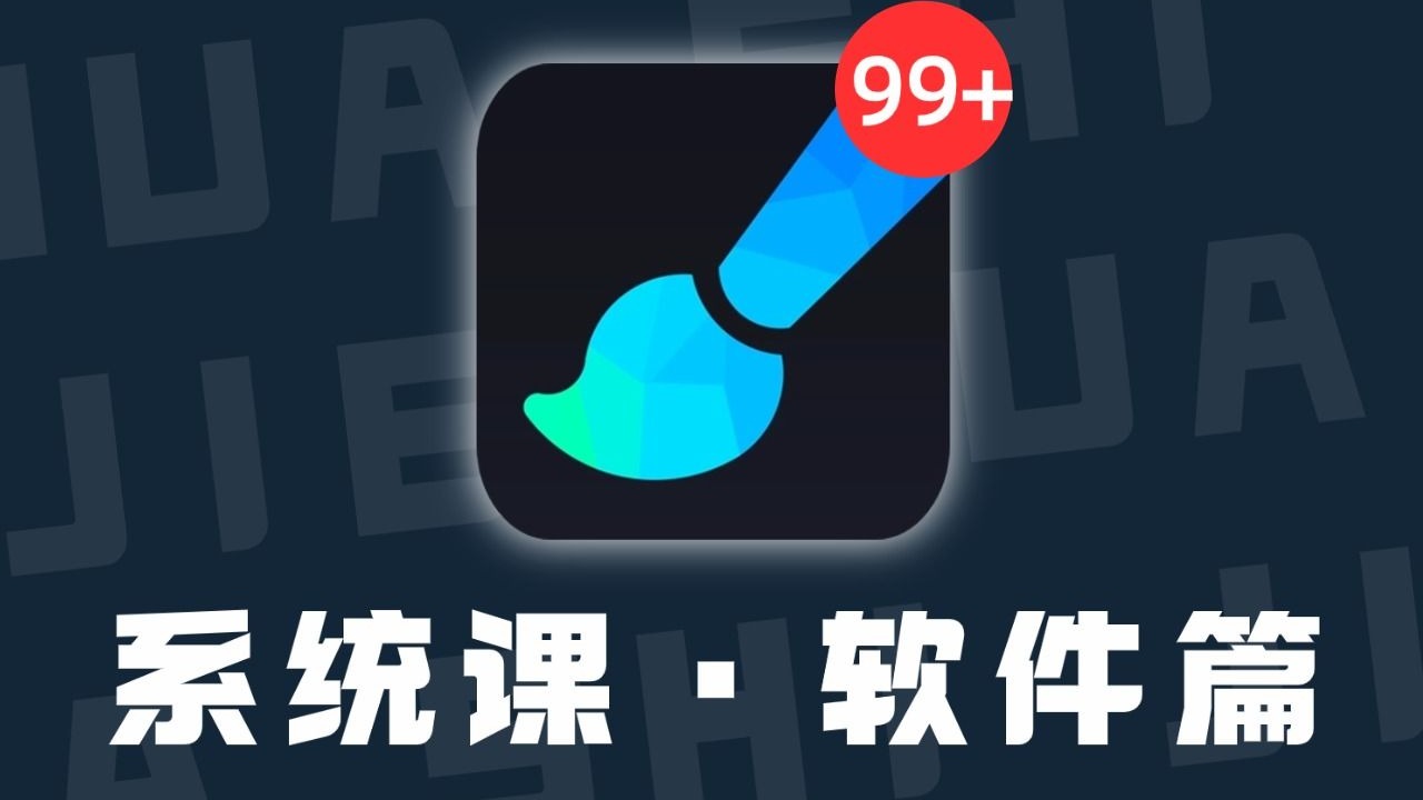 【画世界Pro教程】全新制作！更适合小白的画世界pro绘画教程（第一篇），绘画基础练习线条+打型+上色（持续更新中）