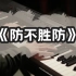 【钢琴】【Eason系列03】钢琴弹奏独奏Eason陈奕迅《病态三部曲》《防不胜防》