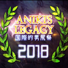 【合体】国际的男尻祭2018 - Aniki's Legacy【糞晦日