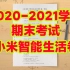 【互动视频】2020-2021学年期末考试「小米智能生活卷」