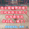 【星河】拆不动也活不了？拆塔t0！3金木太剑龙吟！_游戏热门视频