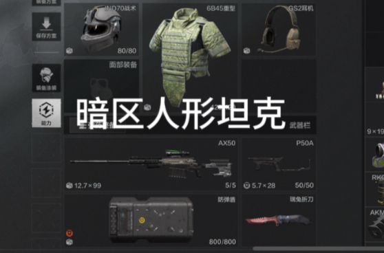 暗区突围：暗区人形坦克，当我远程强悍60万原型AX50配上近战无敌的防爆盾加P50A，我能否在强台清图并最后百万撤离？