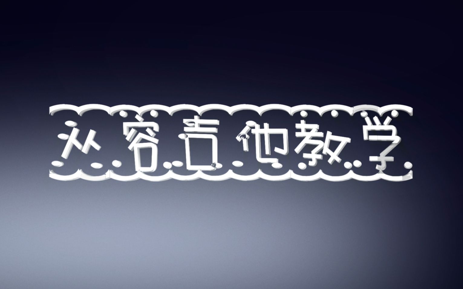 从零 吉他教学 1~14课教学集 从容吉他教室哔哩哔哩bilibili