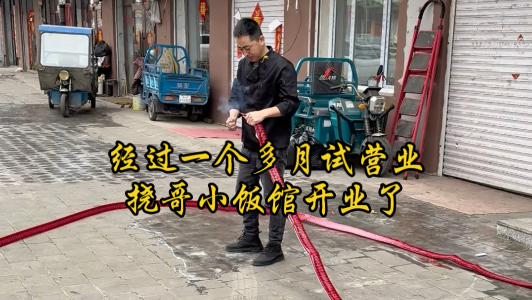 经过一个多月的试营业，咱家小饭馆开业了