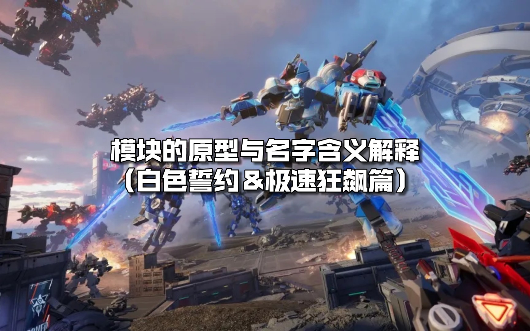 【重装上阵】模块的原型与名字含义解释（白色誓约＆极速狂飙篇）