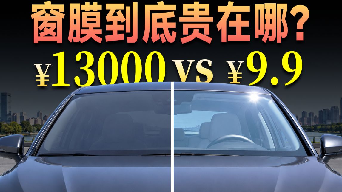 黑就好吗？¥9.9和¥13000的窗膜区别在哪？深扒8大热门窗膜品牌！