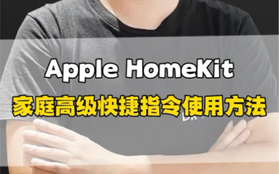 Apple HomeKit 快捷指令在家庭自动化与智能生活场景中的应用。