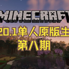 我的世界1.20.1单人原版生存：第八期【人造樱花林_我的世界_实况解说