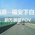 G15沈海高速 福鼎-下白石 前方展望POV