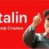 S代表……Stalin!