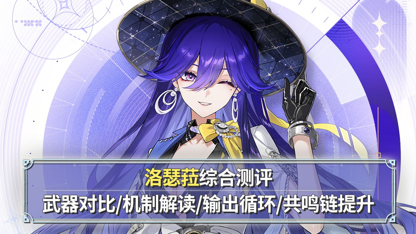 【鸣潮】洛瑟菈综合测评：霜渐声骸双体系大姐姐！武器对比+技能解读+声骸选择+共鸣链提升！