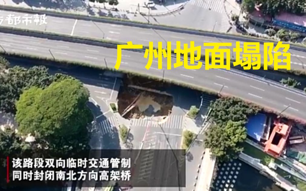 现场画面！广州地面塌陷3人被困 塌陷深度最深达38米