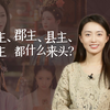 公主、郡主、县主、乡主，古代贵女的头衔，都有多大身份