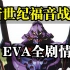 为什么老有人吹《EVA》?，是不是看完后完全没看懂讲了啥?