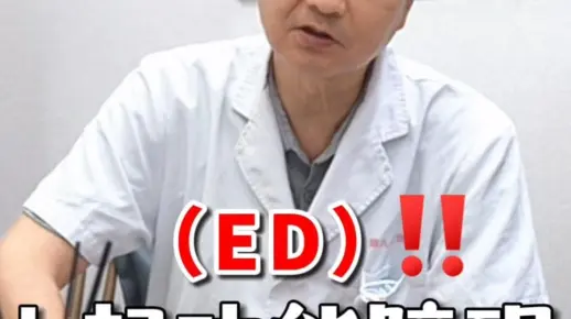 什么原因造成的（ED）b起功能障碍