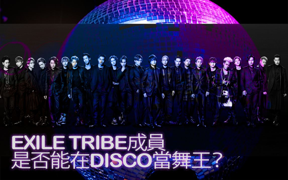 渣剪 Exile Tribe成員是否能在迪斯科當舞王 哔哩哔哩 つロ干杯 Bilibili