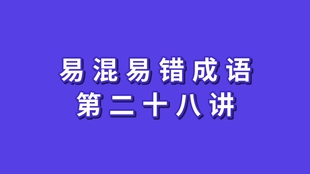 成语混什么什么谈_成语故事简笔画(2)