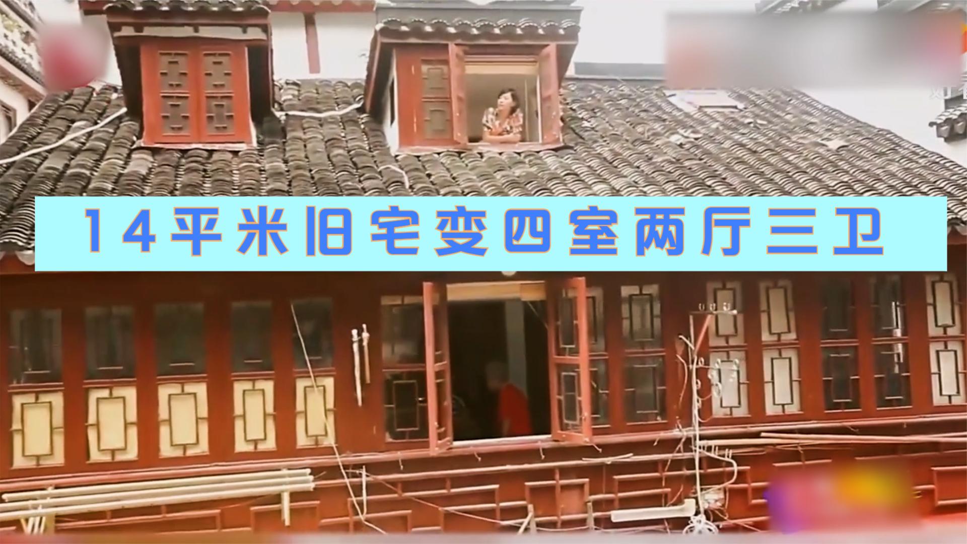 史南桥出面！上海城隍庙14平米古宅竟然被他改成四室两厅三卫！