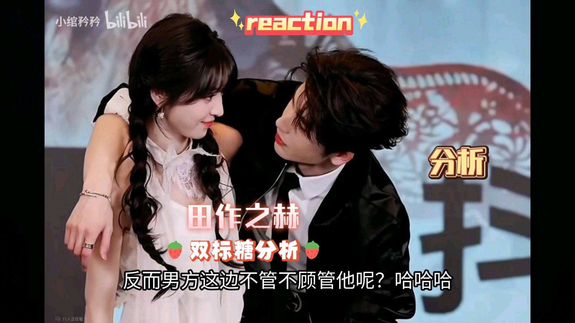 田作之赫｜reaction 加上自己的分析，这对儿好像真的有点儿东西，难道我这个老嗑家又要重出江湖了吗！