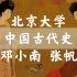 【北京大学】中国古代史 下（全132讲）邓小南 张帆（隋唐-明清）