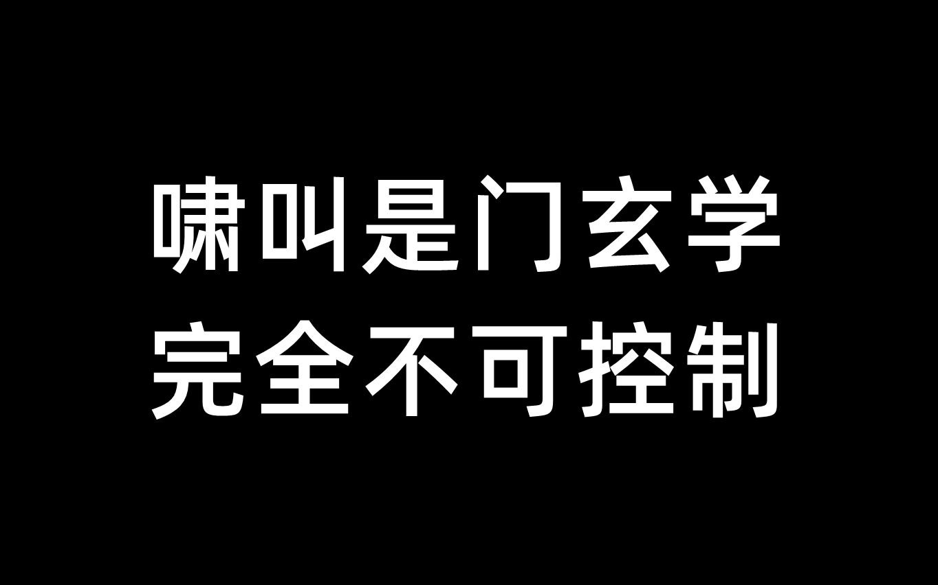 啸叫是门玄学，完全不可控制 Zoveychen Zoveychen 哔哩哔哩视频