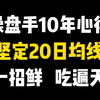 操盘手10年心得：永远坚定20日均线，一招鲜吃遍天，很简单却很赚钱