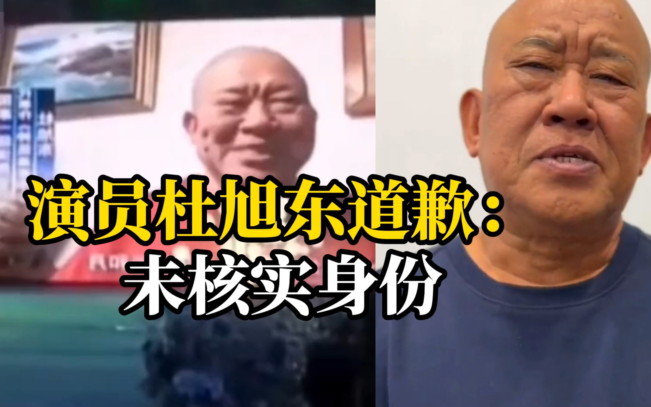 演员杜旭东就“为缅北电诈头目庆生”道歉:拍视频时未查证身份,深感自责哔哩哔哩bilibili