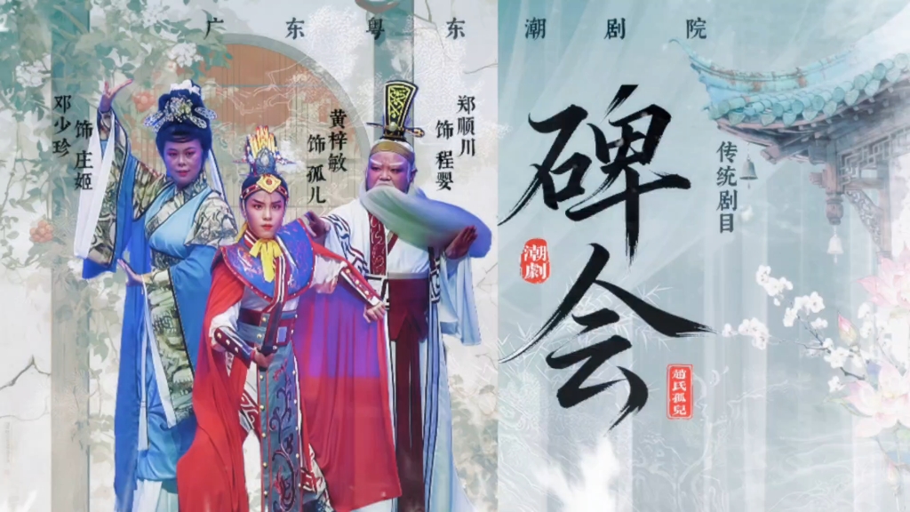 【潮剧·折子戏】《赵氏孤儿·碑会（全折）》邓少珍/郑顺川/黄梓敏Ⅰ广东粤东潮剧院