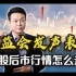 证监会重磅发声表态！华为要发布新机了，A股后市行情会怎么走？