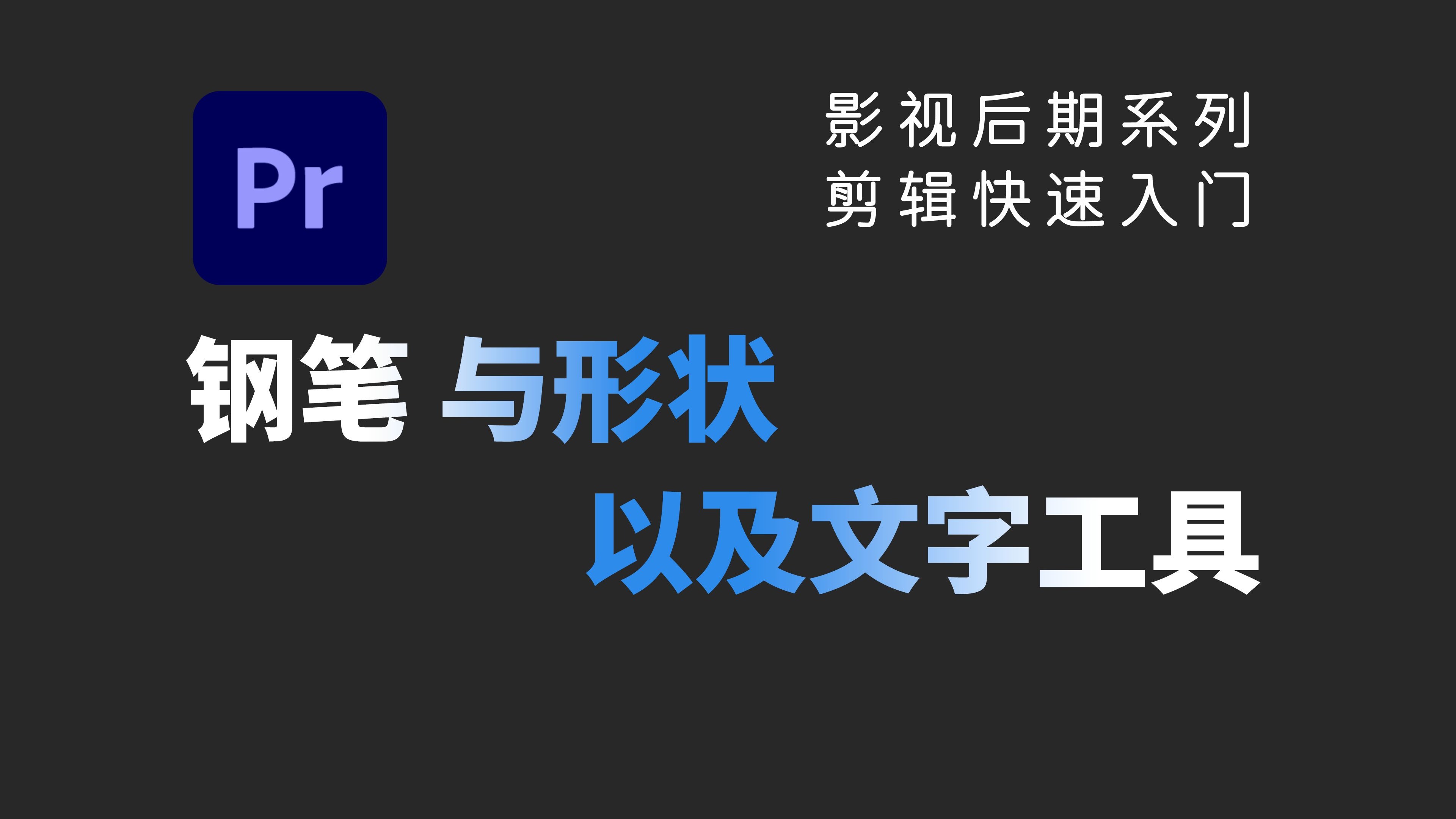 【25】钢笔工具、形状工具、文字工具|Premiere Pro教程|钢笔|贝赛尔|矩形|椭圆|多边形|文字|垂直文字|PR入门