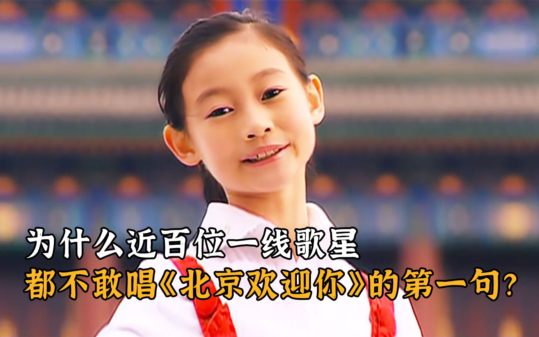 为什么近百位一线歌星，都不敢唱《北京欢迎你》的第一句？
