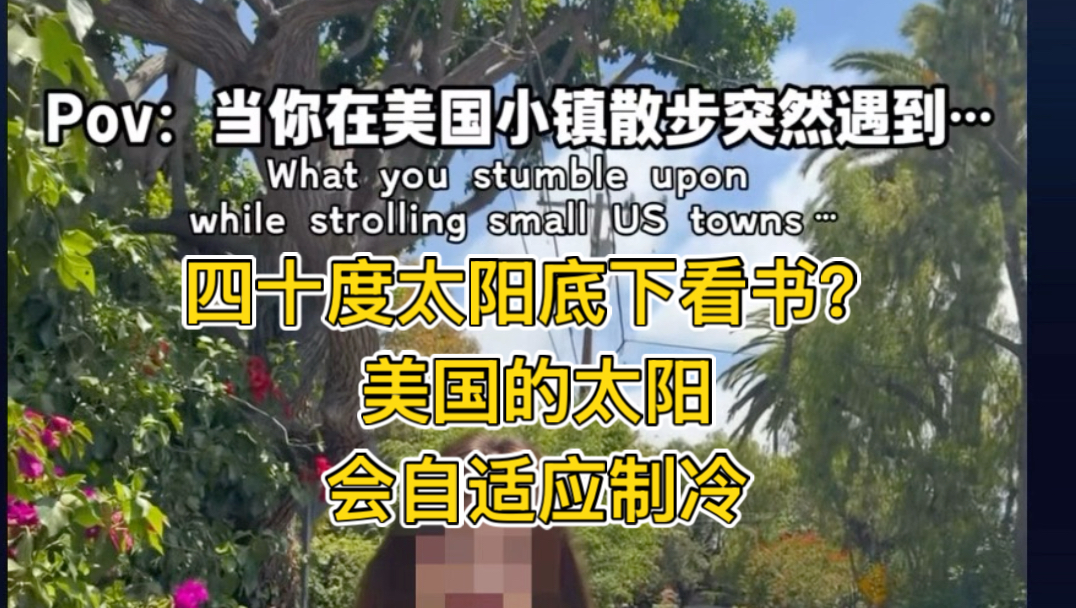 四十度太阳底下看书？美国的太阳会自适应制冷