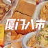 厦门人逛吃八市美食攻略！80年老字号，本地人和明星都爱去的菜市场，网红菜市场藏着这么多好吃的小吃！