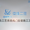 核岛工艺系统阀门安装施工工艺
