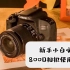 【蚂蚁摄影型号视频】佳能 800D 型号操作使用说明书（下）