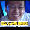 侯总：我怕你体会不到强奸的残酷性