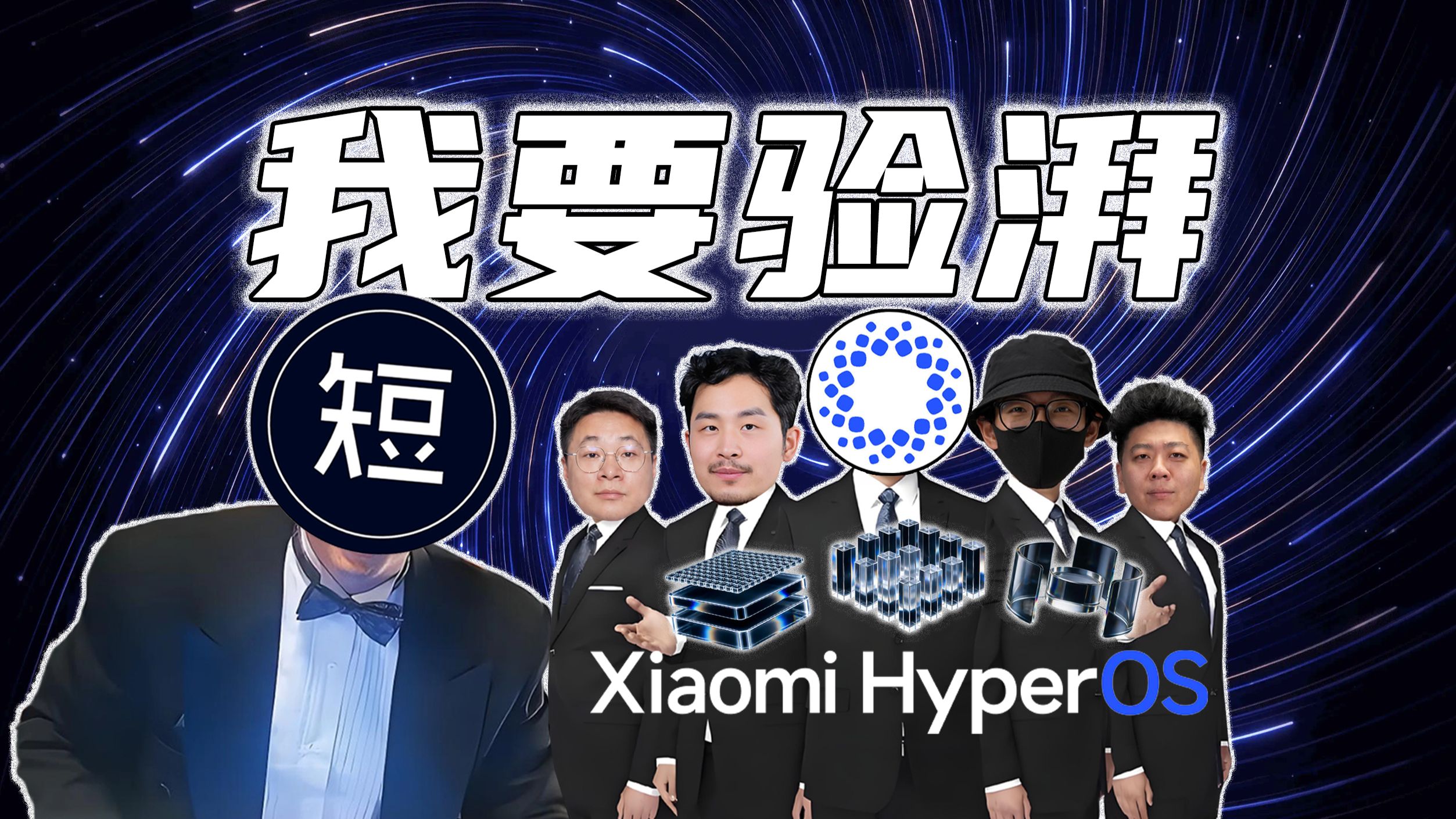 【短的发布会】我要验湃！一条视频带你看懂全网最带湃的澎湃OS 4