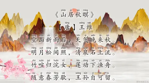 古诗《山居秋暝》【唐】王维{原文+译文}