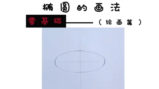 【11】如何三步画好绝对标准的椭圆