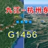 地图模拟G1456次高铁，九江去杭州最早的一趟高铁，走景德镇方向