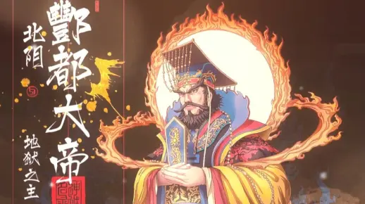 酆都大帝在道教神话中又称酆都北阴大帝，主管冥司。古代神话传说中的地狱之神。