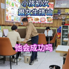 小学生初次跟女生搭讪，他会成功吗