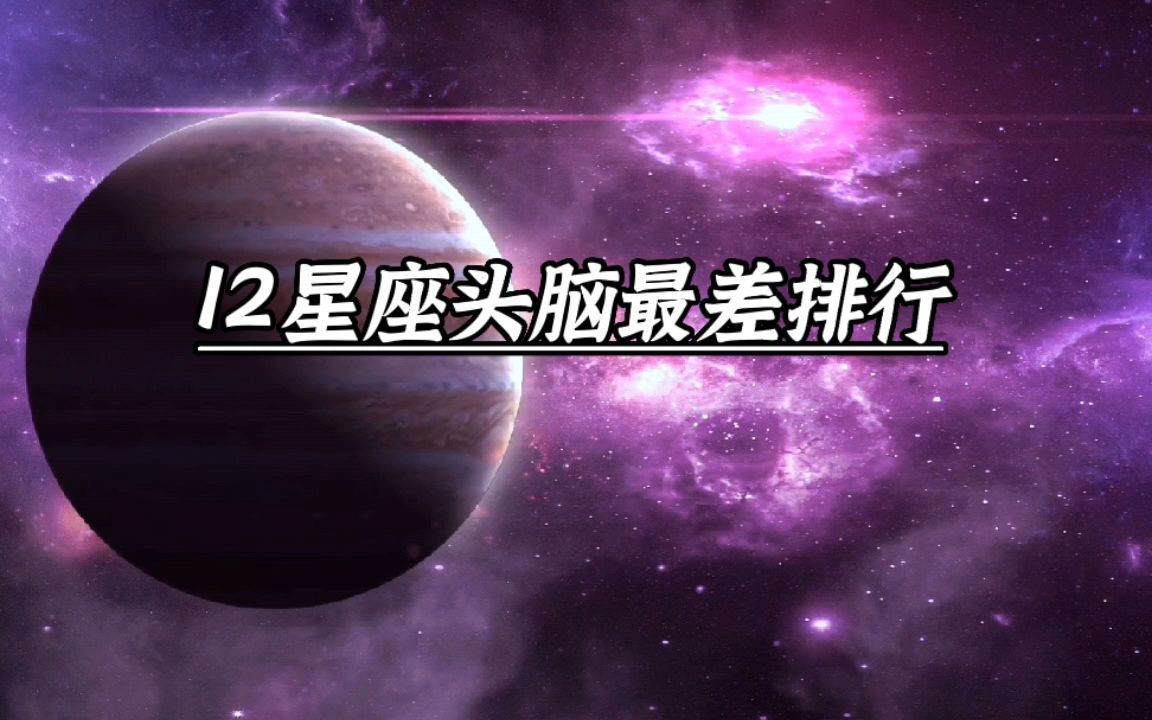 12星座头脑最差排行，你敢说你排第几？