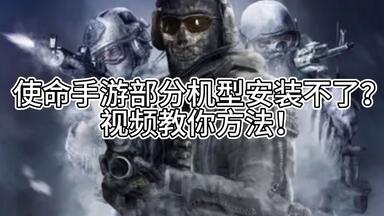 使命召唤<em class="keyword">战区</em>手游部分机型安装<em class="keyword">不了</em>？视频教你方法！