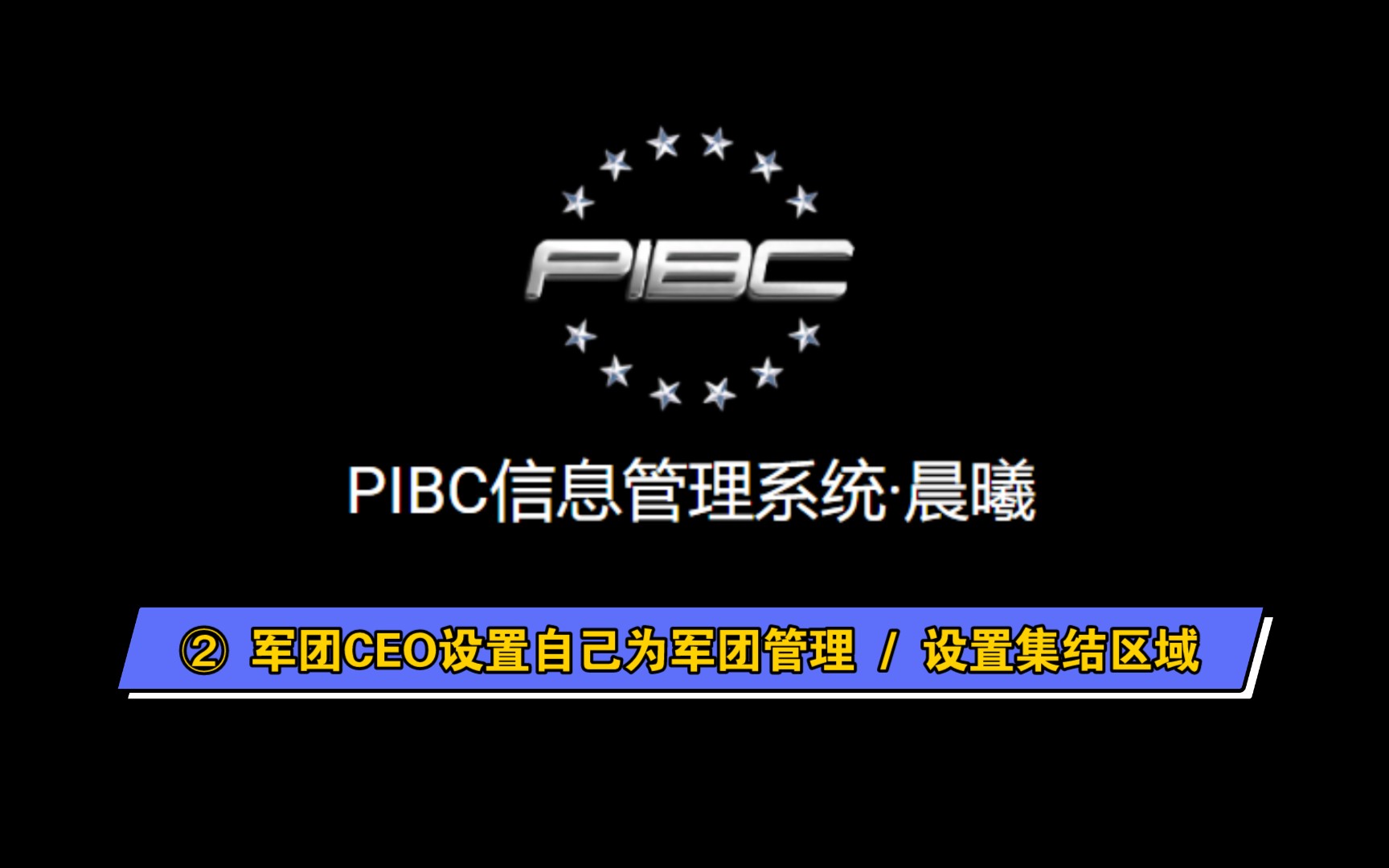 【eve】pibc信息管理系统(pis)使用教程·军团ceo设置自己为军团