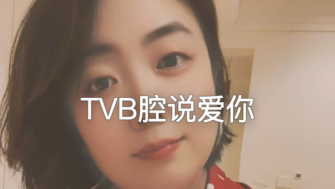 谢谢粉丝宝宝的喜欢和关注，这一次用TVB腔说爱你，#TVB腔#配音#声优
