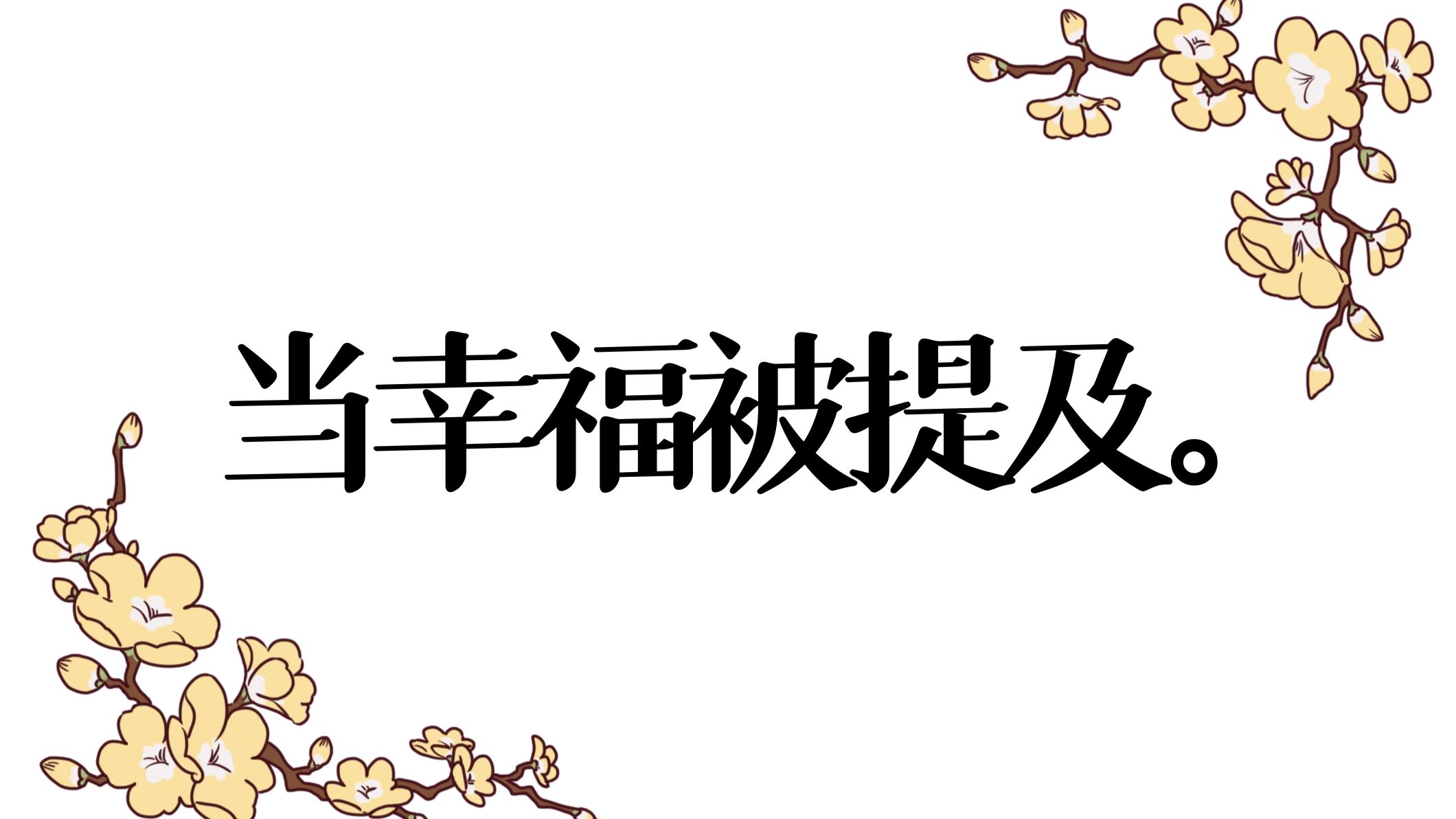 我想知道你对于幸福的定义。/乐正绫·洛天依原创