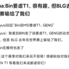 Gumayusi回应Bin要虐T1：很有趣，但BLG去年世界赛输给了我们