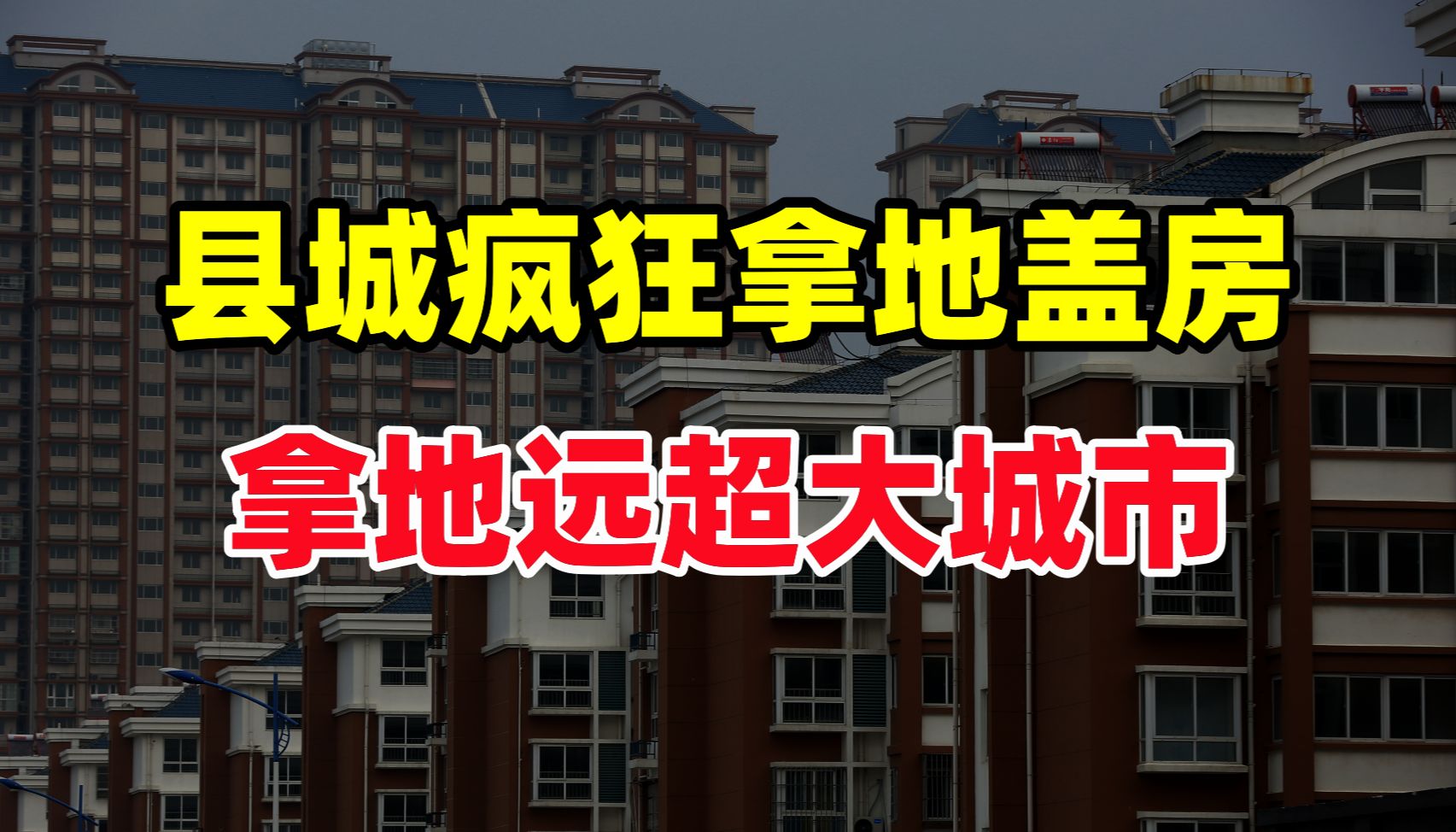 小县城的疯狂:刚脱贫就疯狂盖房,房价超80%省会,聚焦当前土地市场的怪象,买房哔哩哔哩bilibili